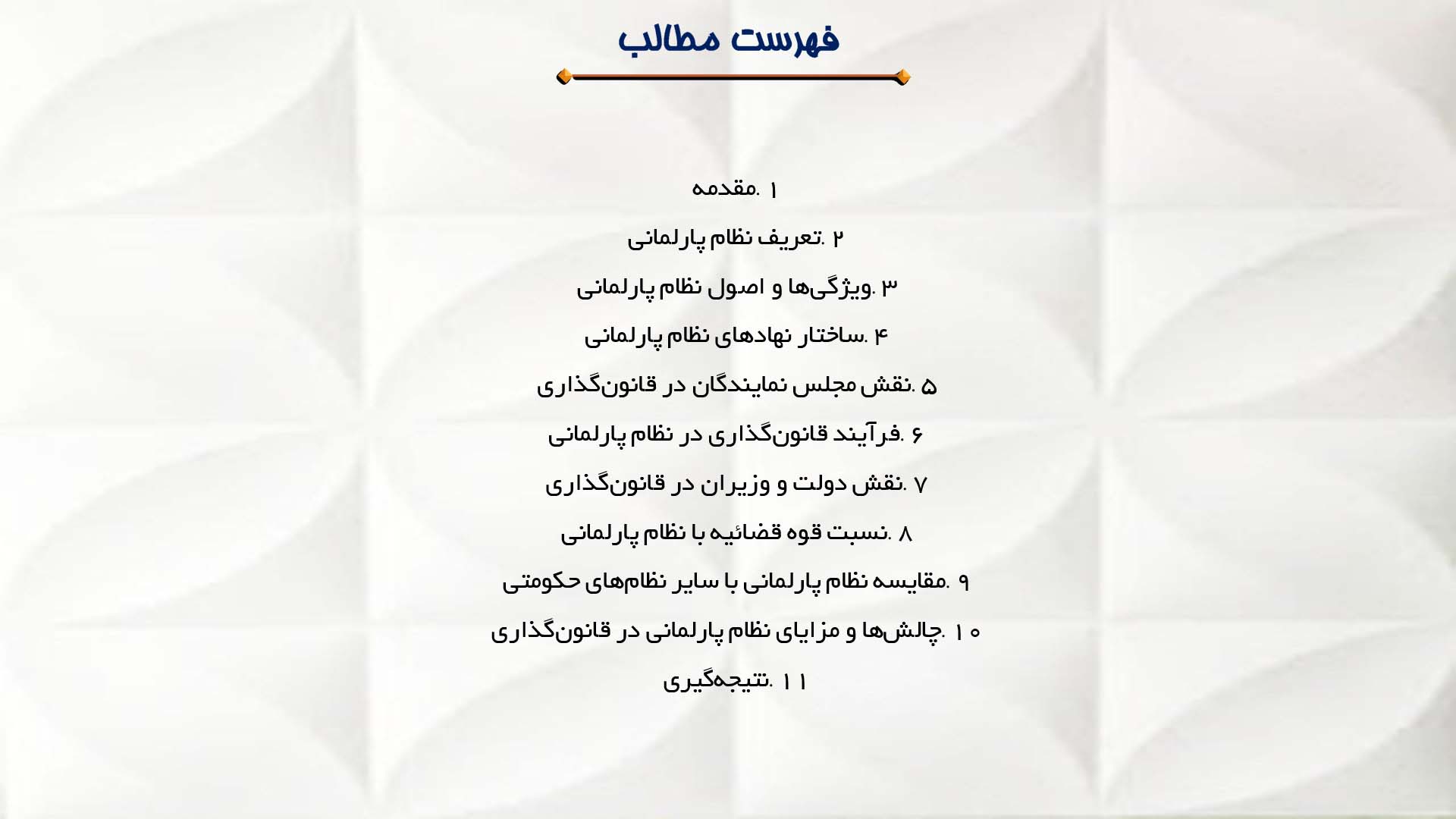 پاورپوینت در مورد نظام پارلمانی و قانون‌گذاری